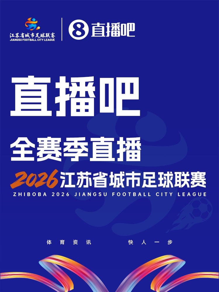 米兰体育app下载-官宣!直播吧获“苏超”全赛事转播权 与江苏体育休闲频道开启合作