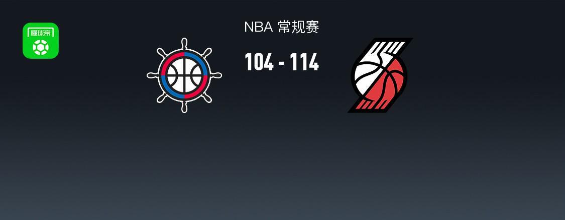 米兰体育-开拓者114-104力克快船，阿夫迪亚28+11+8，霍勒迪30分，伦纳德23+8